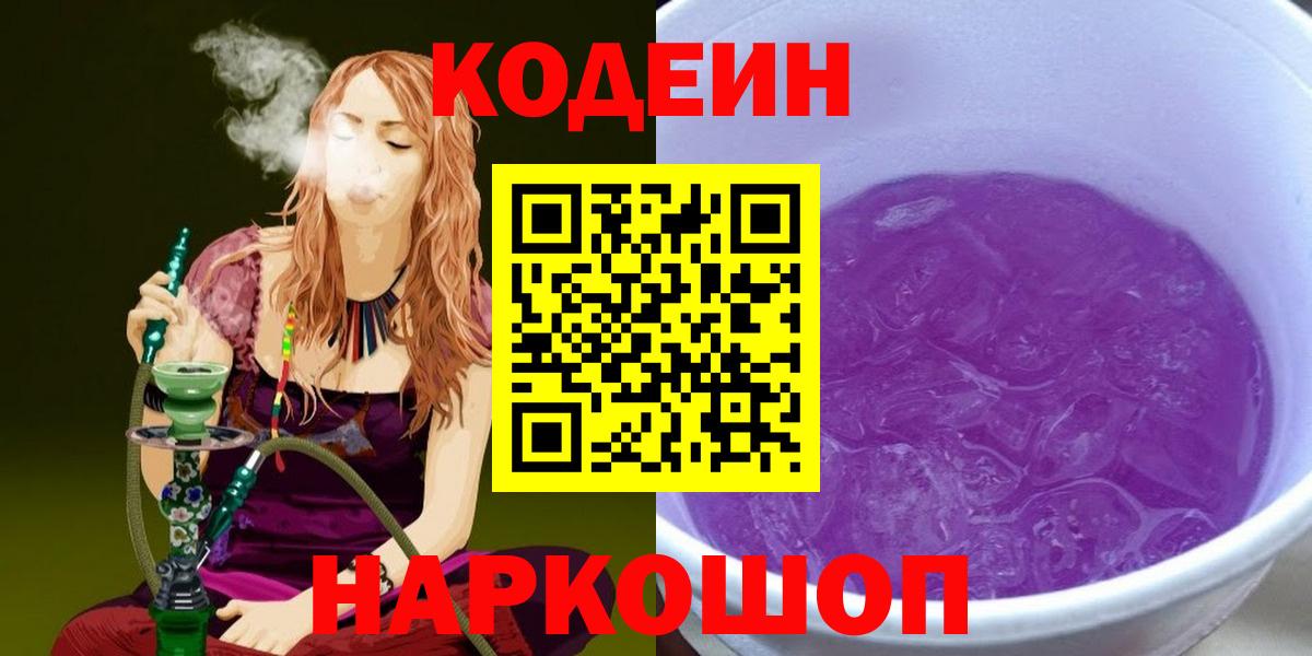 Кодеиновый сироп Lean Purple Drank  Мариинск  Кодеин напиток Lean (лин) 